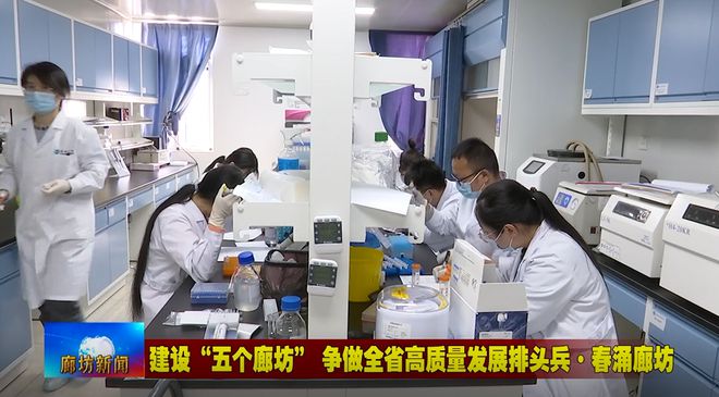 廊坊廣電·頭條丨三河市、固安縣培育新經濟增長點 激發經濟發展活力 生物科技研究開發