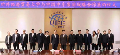 中國中車集團與對外經貿大學達成戰略合作，共謀經濟貿易咨詢新篇章